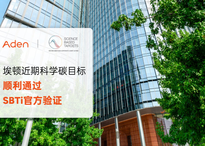 埃顿近期科学碳目标正式通过SBTi验证， ESG进程再添里程碑！
